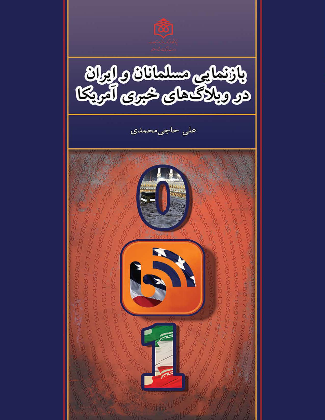 بازنمایی مسلمانان و ایران در وبلاگ های خبری آمریکا