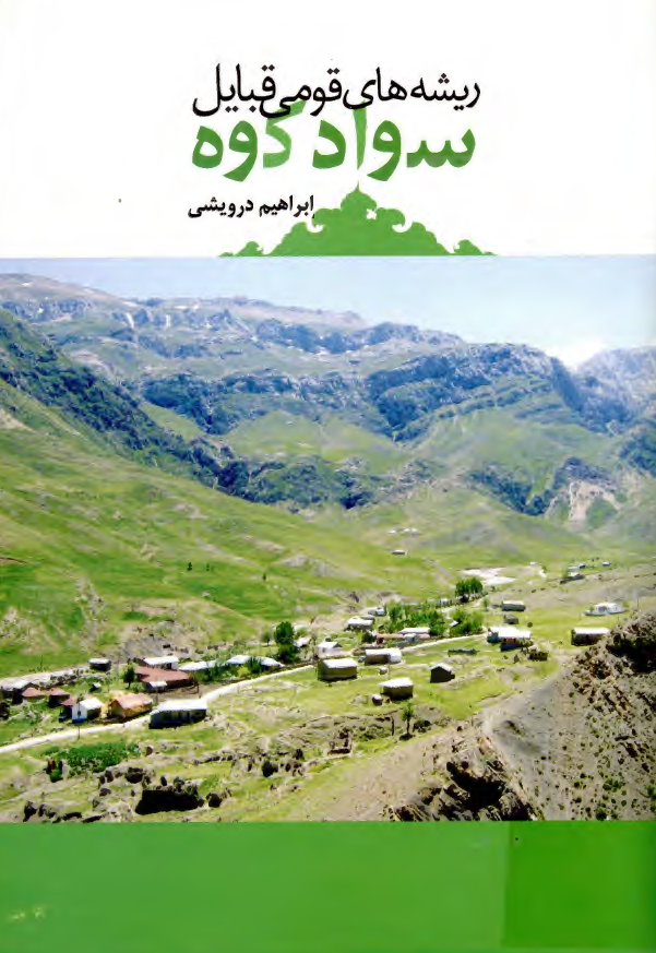ريشه هاي قومي قبايل سواد کوه
