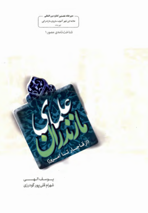 علماي مازندران (از قاجار تا امروز)