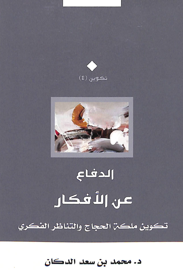 الدفاع عن الافکار تکوین ملکه الحجاج و التناظر الفکری