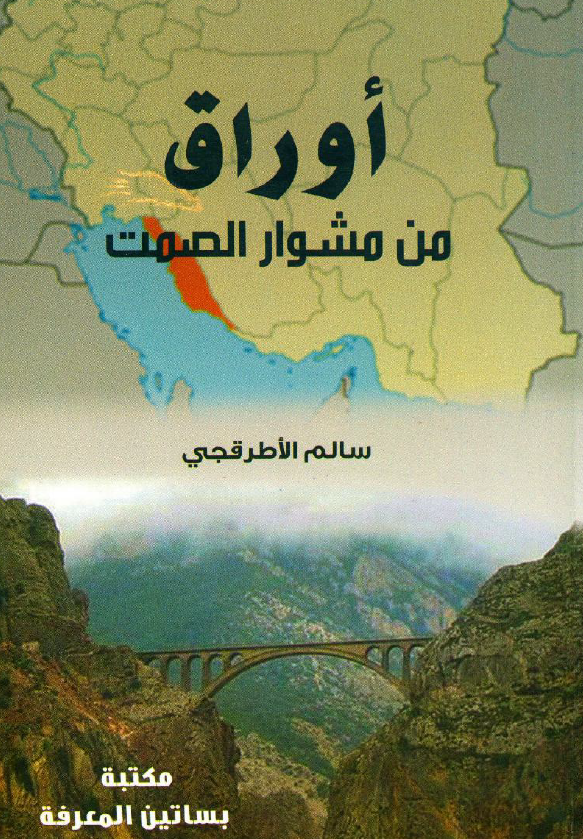 اوراق من مشوار الصمت