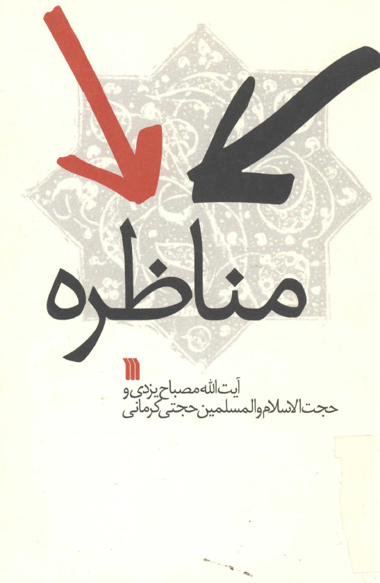 مناظره آيت الله مصباح يزدي و حجت الاسلام و المسلمين حجتي کرماني
