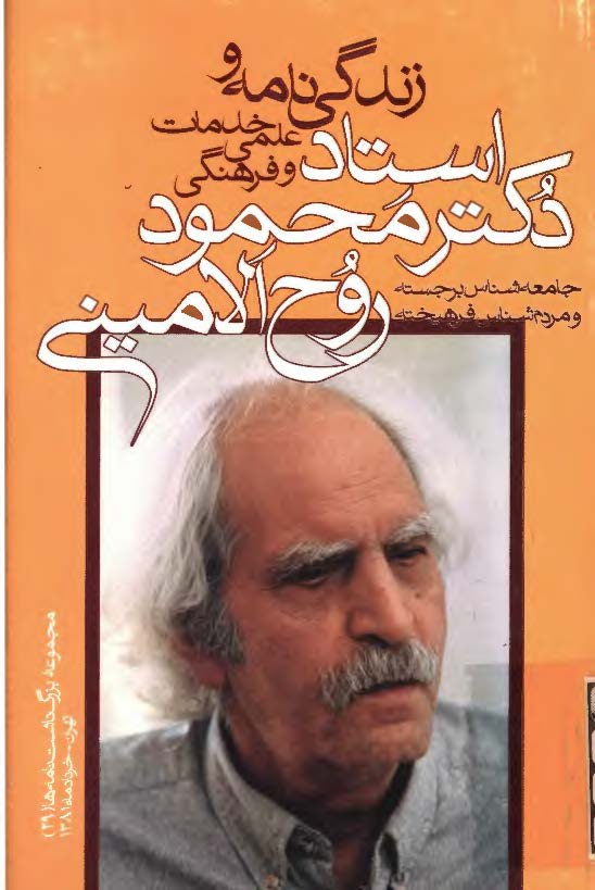 زندگي نامه و خدمات علمي و فرهنگي دکتر محمود روح الاميني