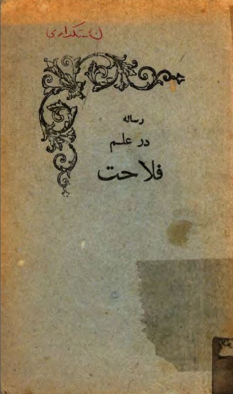 رساله در علم فلاحت