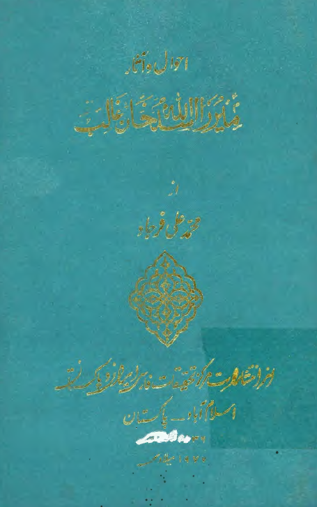 احوال و آثار ميرزا اسدالله خان غالب