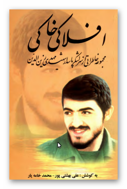 افلاکي خاکي: مجموعه خاطراتي از سرلشکر پاسدار شهيد مهدي زين الدين