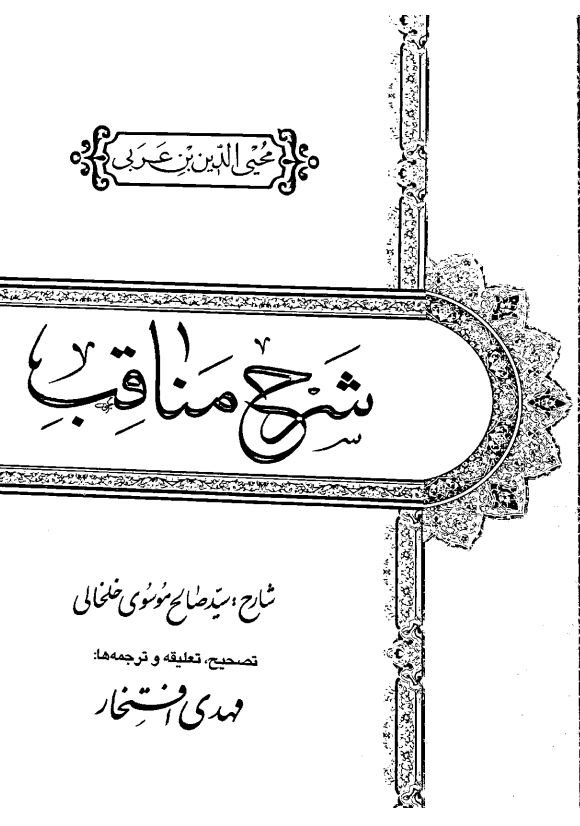 شرح مناقب محیی الدين بن عربی
