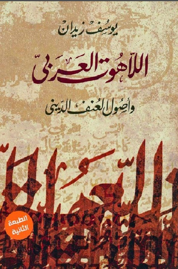اللاهوت العربی و اصول العنف الدینی