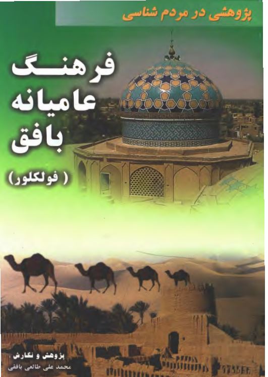 پژوهشی در مردم شناسی: فرهنگ عامیانه بافق (فولکلور)