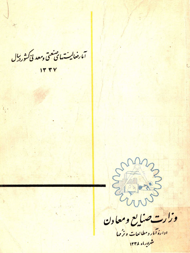 آمار فعاليتهاي صنعتي و معدني کشور در سال 1337