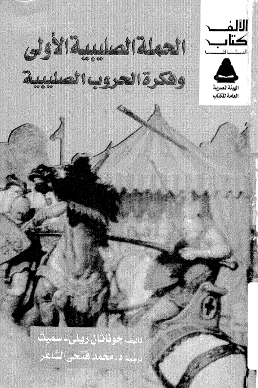 الحمله الصلیبیه الاولی و فکره الحروب الصلیبیه