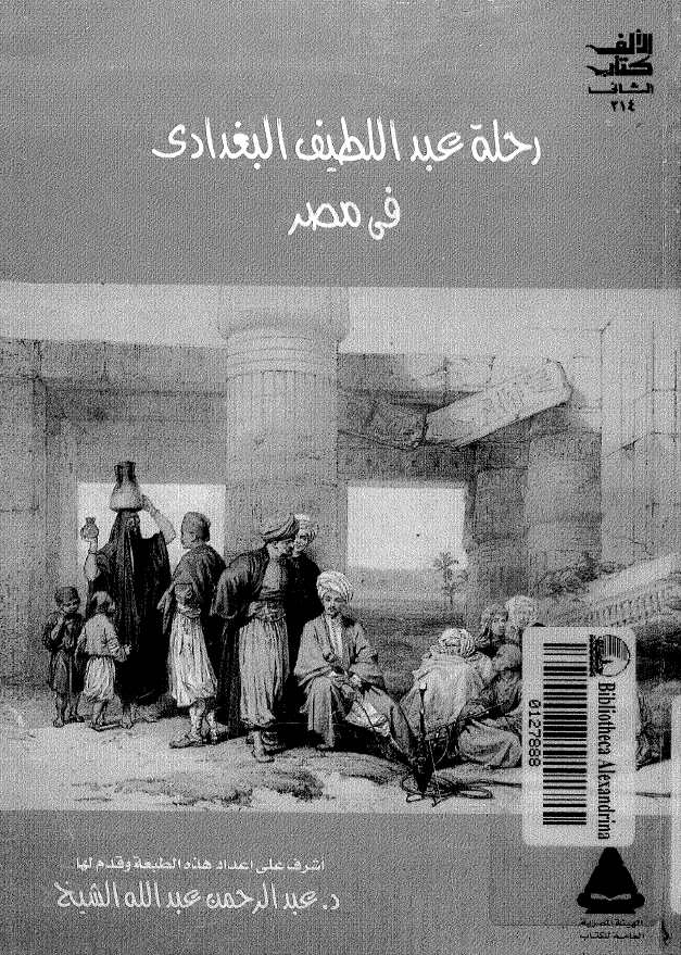 رحله عبد اللطیف البغدادی فی مصر