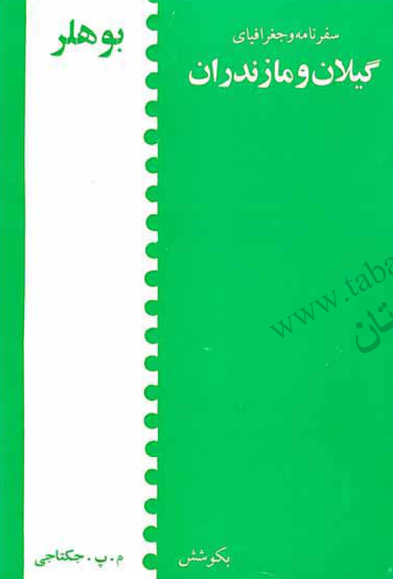سفرنامه و جغرافیای گیلان و مازندران