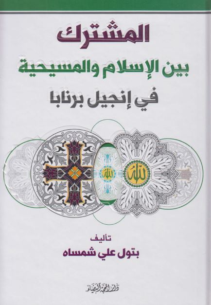 المشترک بین الاسلام و المسیحیه فی انجیل برنابا 