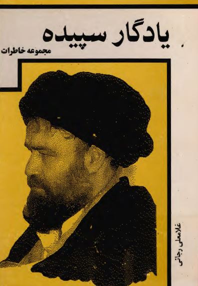 يادگار سپيده: خاطرات احمد خميني