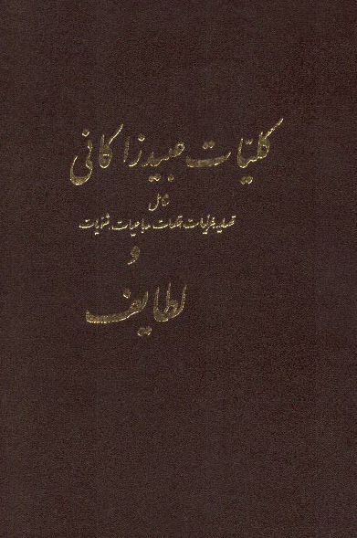 کليات عبيد زاکاني