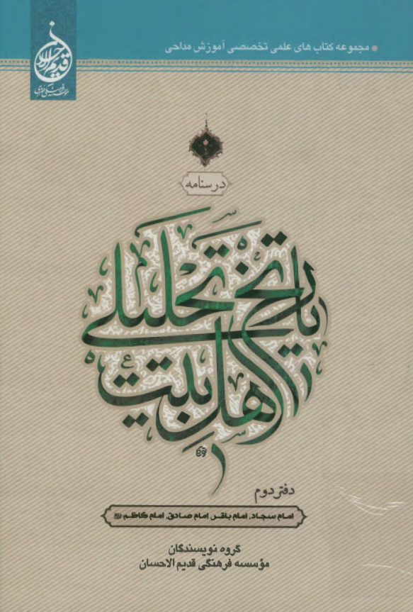 درسنامه تاریخ تحلیلی اهل بیت (ع): امام سجاد (ع)، امام باقر (ع)، امام صادق (ع)، امام کاظم (ع)
