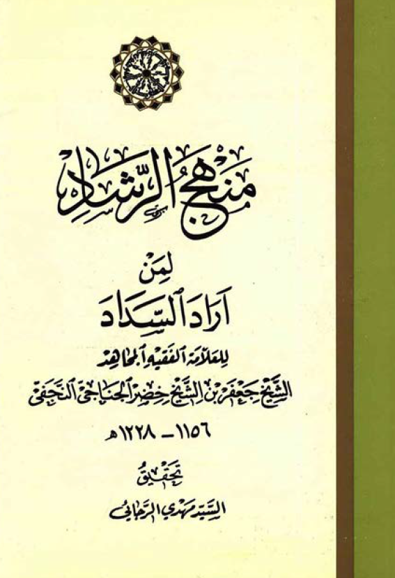 منهج الرشاد لمن اراد السداد