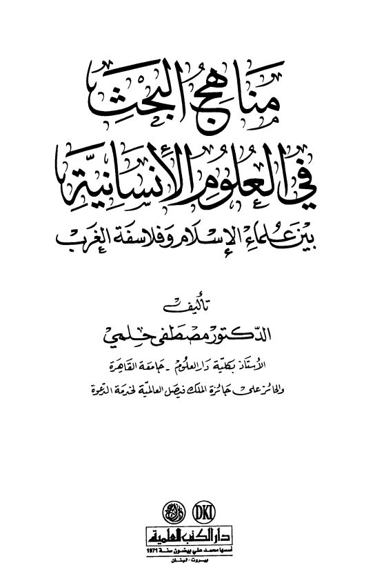 مناهج البحث فی العلوم الانسانیه بین علماء الاسلام و فلاسفه الغرب