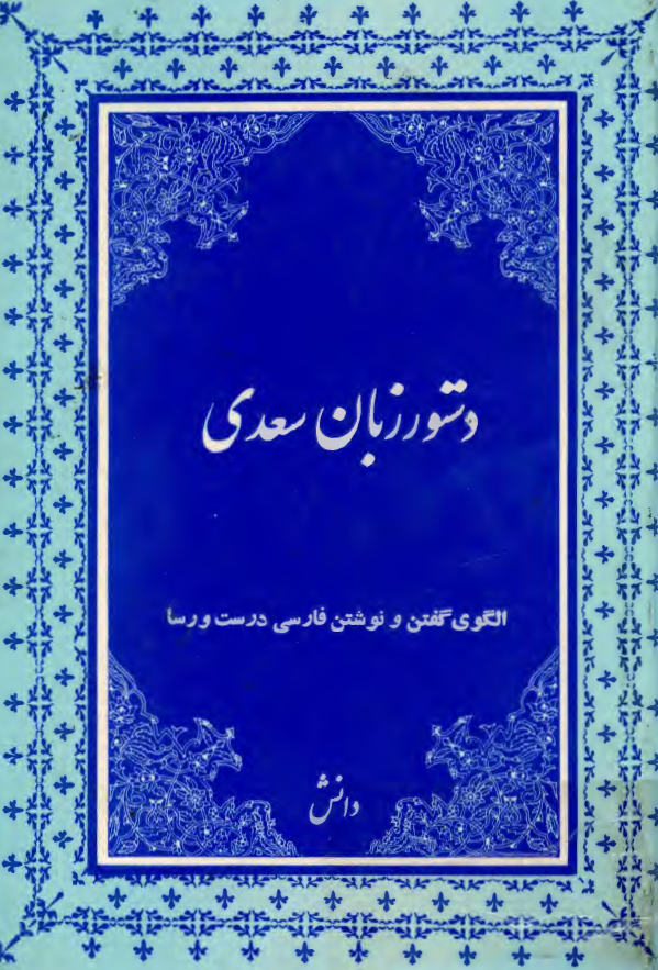 دستور زبان سعدي - الگوي گفتن و نوشتن فارسي درست و رسا
