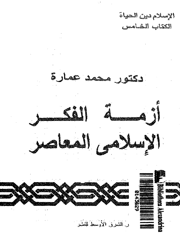 ازمه الفکر الاسلامی المعاصر