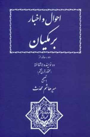 احوال و اخبار برمکيان