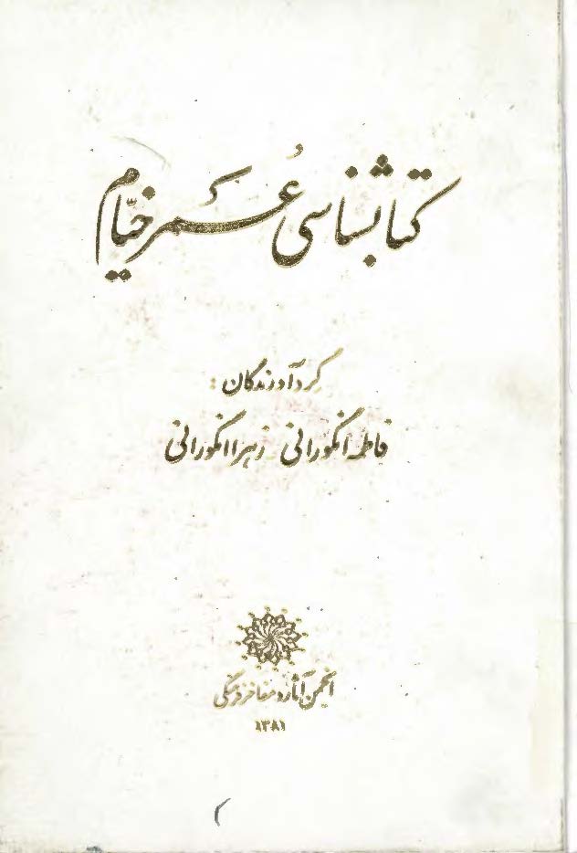 کتابشناسي عمر خيام