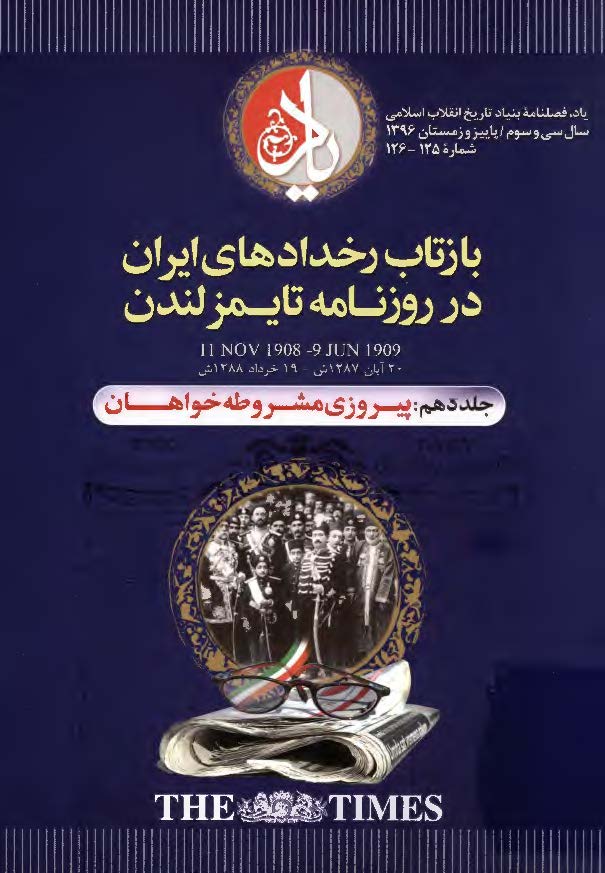 بازتاب رخ دادهای ایران در روزنامه تایمز لندن، 20 آبان 1287 ش - 19 خرداد 1288 ش: پیروزی مشروطه خواهان