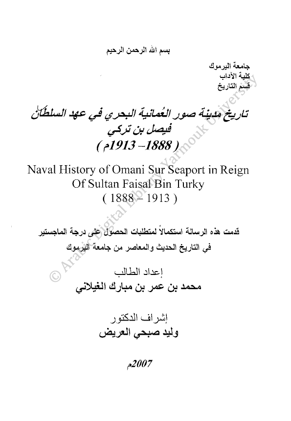 تاریخ مدینه صور العمانیه البحری فی عهد السلطان فیصل بن ترکی 1888-1913 م (رساله الماجستیر)
