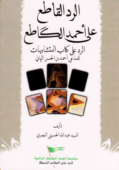 الرد القاطع علی احمد الکاطع الرد علی کتاب المتشابهات المدعی احمد بن الحسن الیمانی 