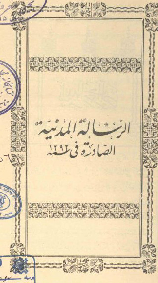 الرساله المدنيه