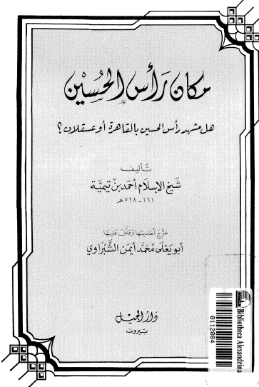 مکان راس الحسین؛ هل مشهد راس الحسین بالقاهره او عسقلان؟