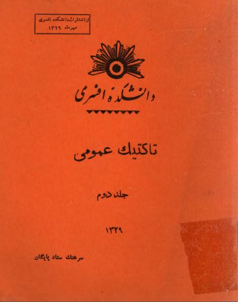 تاکتیک عمومی