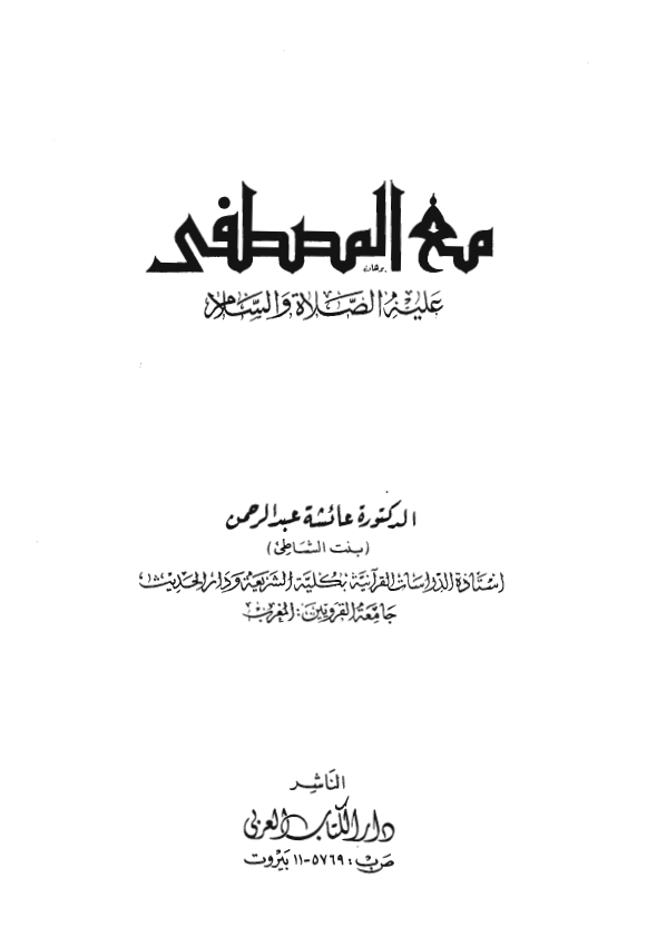 مع المصطفی علیه الصلاه و السلام