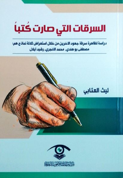 السرقات التی صارت کتبا؛ دراسه لظاهره سرقه جهود الآخرین من خلال استعراض ثلاثه نماذج هم: مصطفی بوهندی، محمد الانجری، رشید ایلال