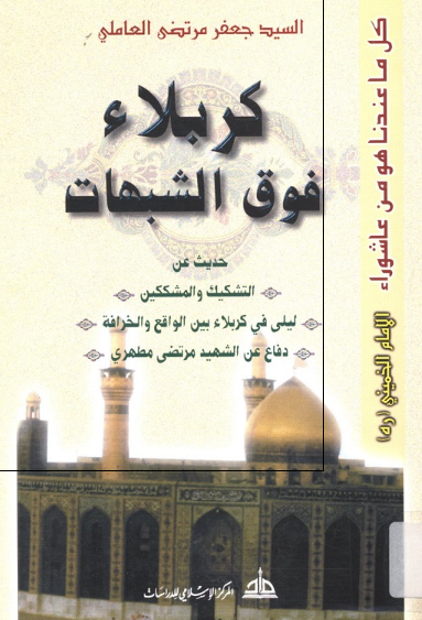 کربلاء فوق الشبهات