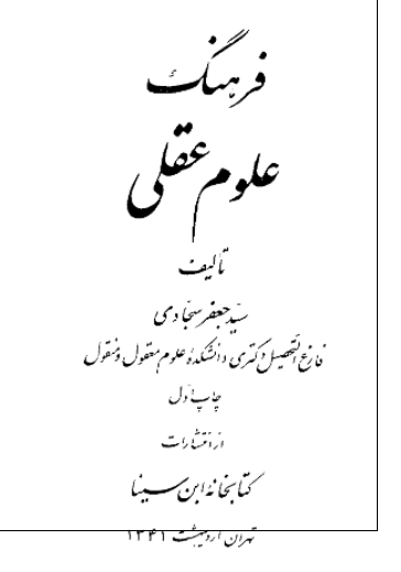 فرهنگ علوم عقلی