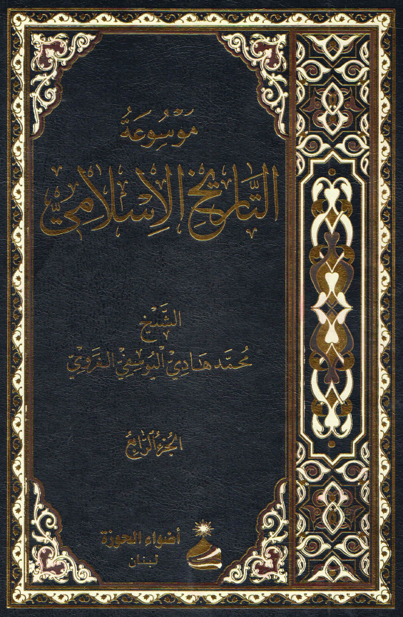 موسوعه التاریخ الاسلامی
