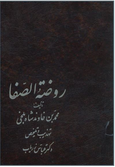 روضه الصفا 
