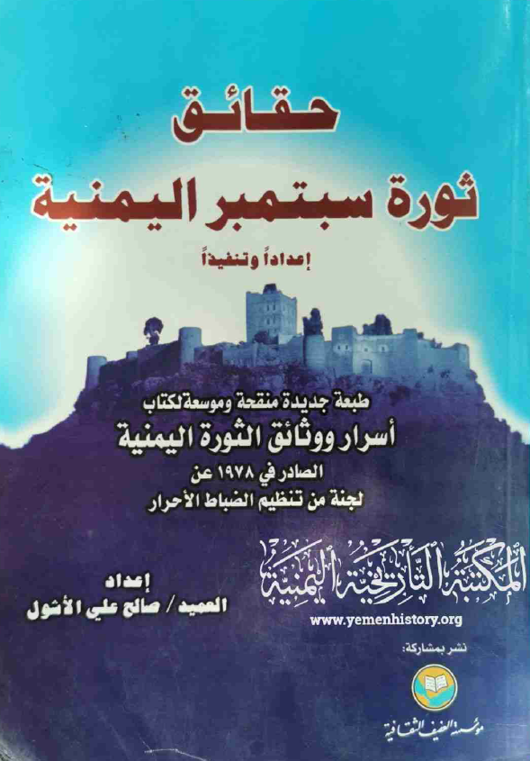 حقائق ثوره سبتمبر الیمنیه (اعدادا و تنفیذا)
