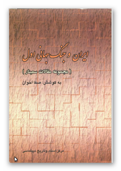 ايران و جنگ جهانی اول: مجموعه مقالات سمينار