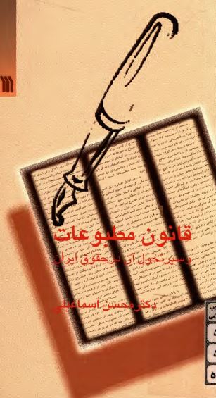 قانون مطبوعات و سير تحول آن در حقوق ايران