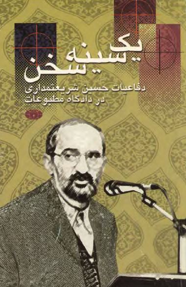 يک سينه سخن: دفاعيات حسين شريعتمداری در دادگاه مطبوعات