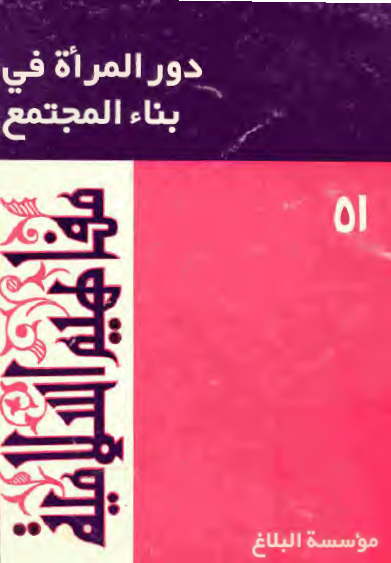 مفاهيم الاسلاميه 51 - دور المرأه في بناء المجتمع
