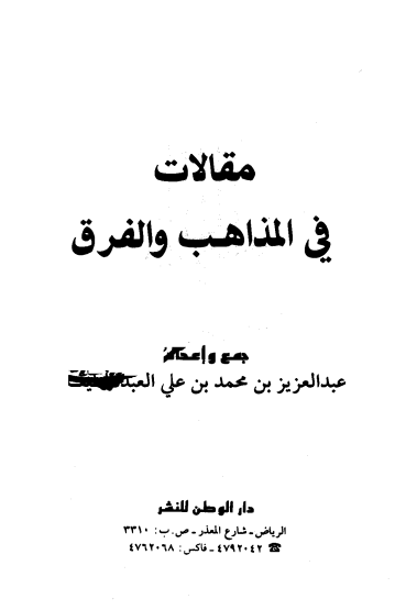 مقالات فی المذاهب و الفرق