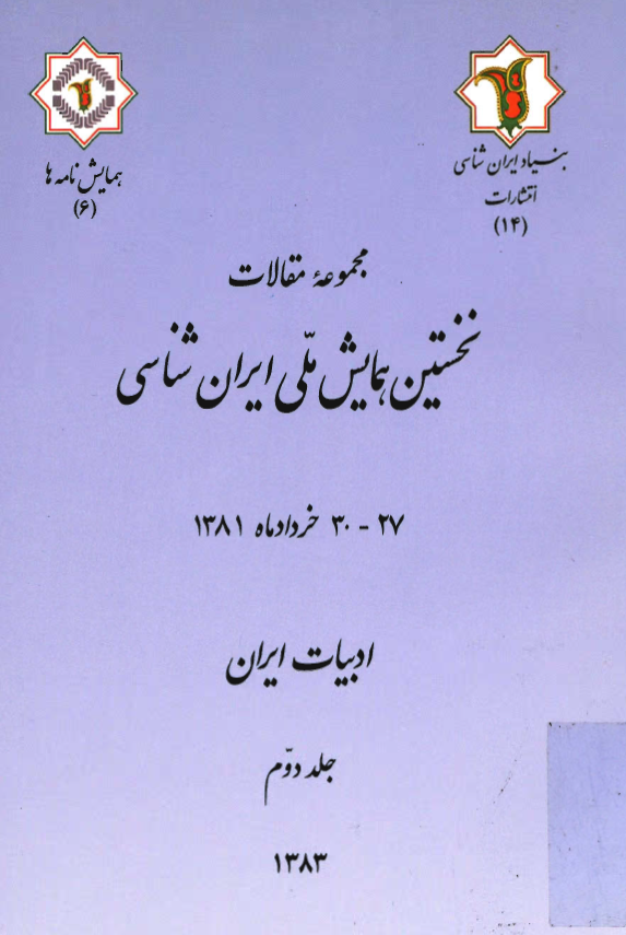 مجموعه مقالات نخستين همايش ملي ايران شناسي؛ ادبيات ايران