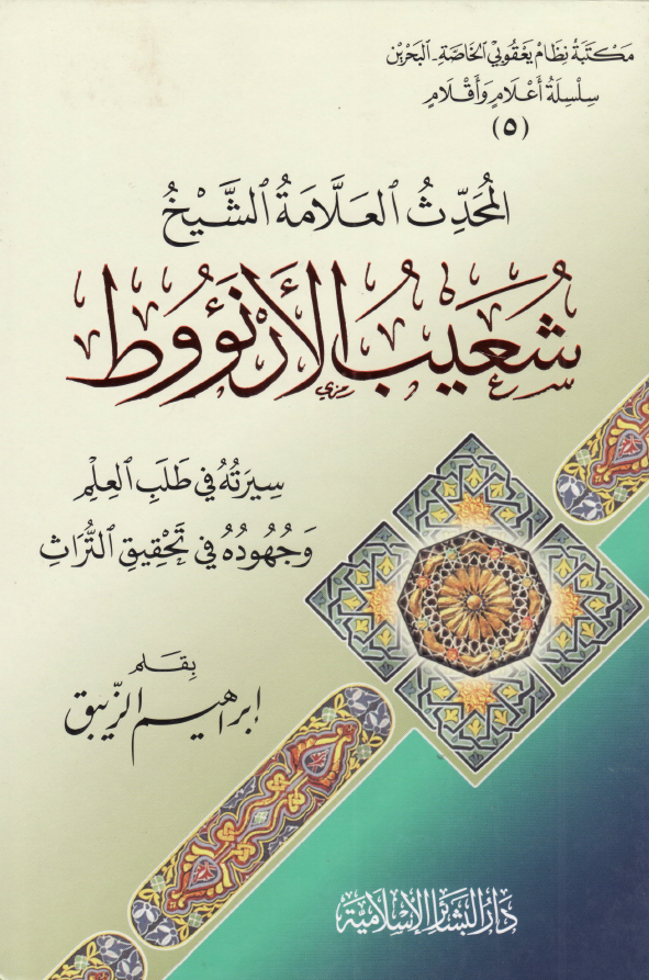 المحدث العلامه الشیخ شعیب الارنووط؛ سیرته فی طلب العلم و جهوده فی تحقیق التراث