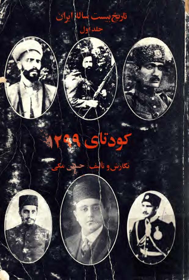 تاريخ بيست ساله ايران: کودتاي 1299