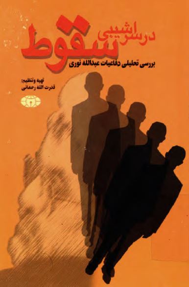 در سراشيبی سقوط؛ بررسی تحليلی دفاعيات عبدالله نوری