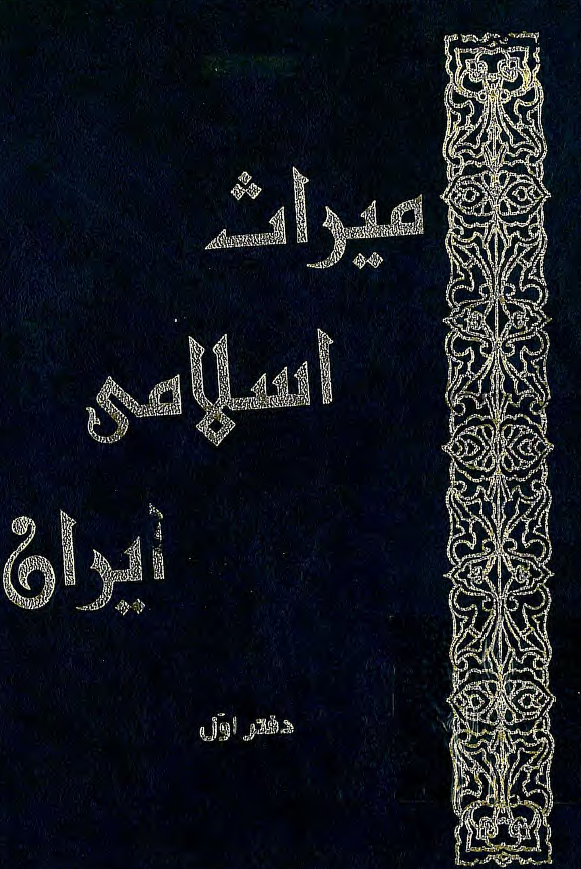 ميراث اسلامی ايران
